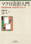 【中古】マクロ会計入門／河野正男、大森明