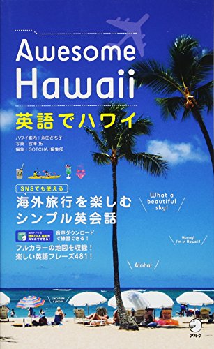 【中古】英語でハワイ Awesome Hawaii／永田 さち子、宮澤 拓、アルク GOTCHA! 編集部