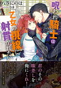 【中古】呪われ騎士は乙女の視線に射貫かれたい (ソーニャ文庫)/八巻 にのは