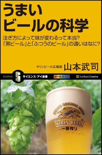 【中古】うまいビールの科学 (サイエンス・アイ新書)／キリンビール広報部 山本武司