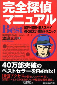 【中古】完全探偵マニュアルBest+: 尾行・盗聴・潜入スパイ強く図太い禁断テクニック/渡邉 文男