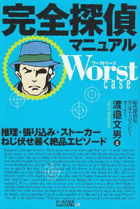 【中古】完全探偵マニュアルWorst case: 推理・張り込み・ストーカーねじ伏せ暴く絶品エピソード/渡邉 文男