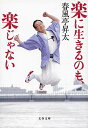 【中古】楽に生きるのも、楽じゃない (文春文庫 し 61-1)/春風亭 昇太