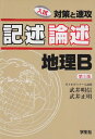 〈記述・論述〉地理B 第5版／武井 明信、武井 正明