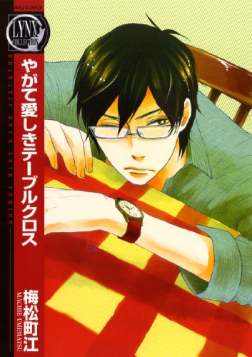 【中古】やがて愛しきテーブルクロス (バーズコミックス　リンクスコレクション)／梅松 町江