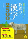【中古】語彙力が身につく!教養の「漢字」2500