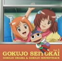 【中古】(CD)極上生徒会 極上ドラマ&極上サウンドトラックVol.1/TVサントラ、田村ゆかり、極上生徒会執行部、沢城みゆき、生天目仁美、野田順子、清水香里