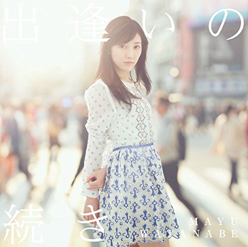 【中古】(CD)出逢いの続き／渡辺　麻友