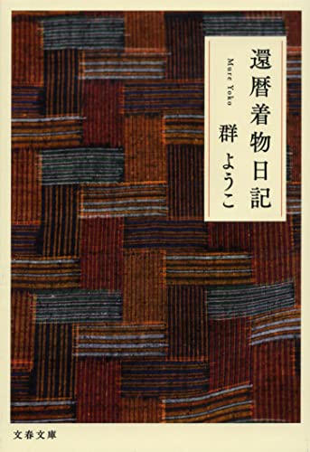 【中古】還暦着物日記 (文春文庫 む 4-21)／群 ようこ