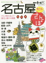 【中古】名古屋さんぽ (散歩の達人MOOK)