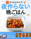 【中古】食費が減らせる!作りおきおかずで夜作らない晩ごはん (別冊すてきな奥さん)/重信 初江