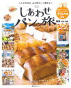 【中古】しあわせパンの旅 関西 中国・四国 (昭文社ムック)
