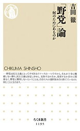 【中古】「野党」論: 何のためにあるのか (ちくま新書 1195)／吉田 徹