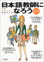 【中古】日本語教師になろう: まるごとガイド (2007年度版) (アルク地球人ムック)