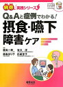 【中古】Q&Aと症例でわかる! 摂食・嚥下障害ケア (納得! 実践シリーズ)
