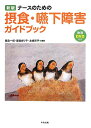 【中古】ナ-スのための摂食・嚥下障害ガイドブック