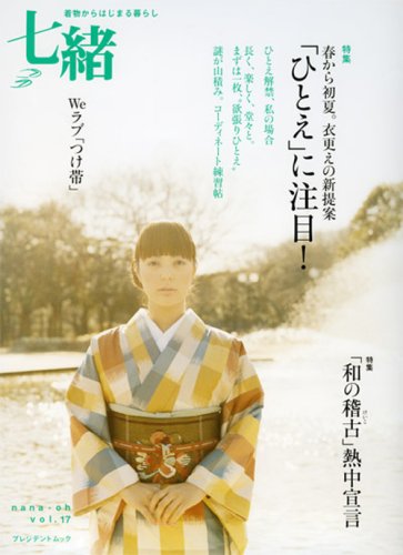 【中古】七緒 vol.17: 着物からはじまる暮らし (プレジデントムック)