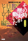 【中古】NHKその時歴史が動いた コミック版 日本史のヒーロー編 (ホーム社漫画文庫)／NHK「その時歴史が動いた」取材班、安宅 一人、安部 大代、佐佐木 あつし、井出 智香恵、田中 正仁、狩那 匠、三堂 司、西田 真基、殿塚 実