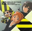 【中古】(CD)極上生徒会 極上ドラマ&極上サウンドトラック VOL.2/下村陽子、田村ゆかり、極上生徒会遊撃部+車両部、斎藤千和、生天目仁美、野田順子、清水香里