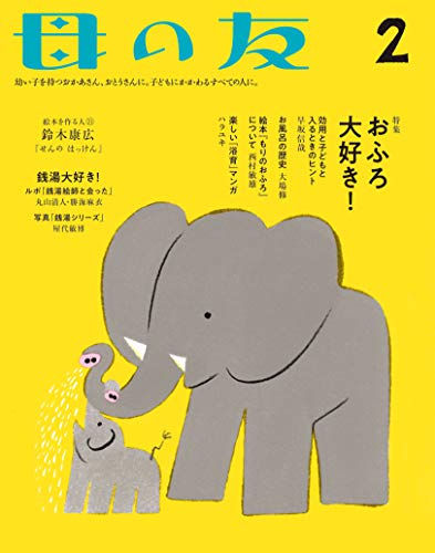 【中古】母の友　2019年2月号 特集「おふろ大好き！」／西村敏雄、鈴木康広、早坂信哉、大場修、ハラユキ、丸山清人、勝海麻衣、屋代敏博、乗松葉子、古谷田奈月、梨木 香歩、伊藤 葉子、岡 いくよ、関根 美有、東 直子、小倉ヒラク、内澤 旬子、保坂 篤人、大野 更紗、猪…