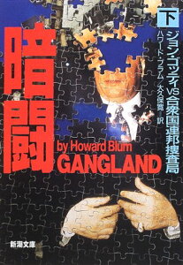 【中古】暗闘 下巻: ジョン・ゴッティVS合衆国連邦捜査局 (新潮文庫 フ 43-2)/ハワード ブラム