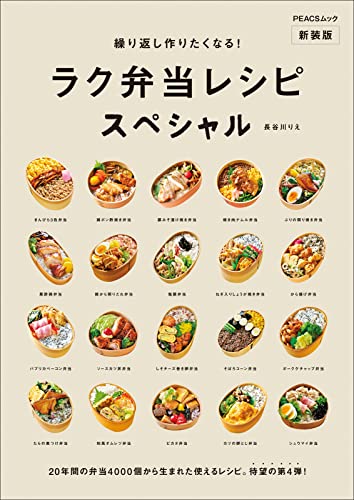 【中古】新装版 繰り返し作りたくなる! ラク弁当レシピスペシャル (PEACSムック)／長谷川りえ