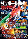 【中古】バンダイ公認 ダンボール戦機 LBXプラモデル究極カタログ (ワンダーライフスペシャル)／レベルファイブ(日野晃博)