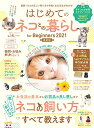 【中古】はじめてのネコとの暮らし for Biginners 2021最新版 (100%ムックシリーズ)/晋遊舎