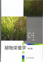 【中古】植物栄養学 第2版