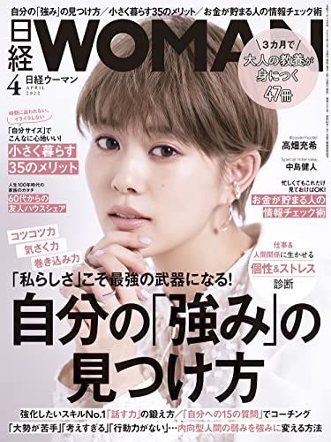 【中古】日経ウーマン2022年4月号【表紙: 高畑充希】