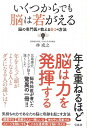 【中古】いくつからでも脳は若がえる 脳の専門医が教える8つの方法/林 成之