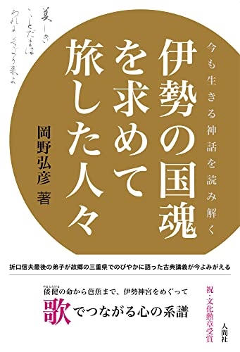 【中古】伊勢の国魂を求めて旅した人々／岡野 弘彦