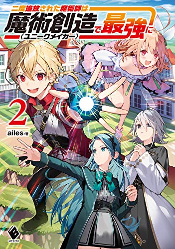 【中古】二度追放された魔術師は魔術創造〈ユニークメイカー〉で最強に 2 (MFブックス)／ailes
