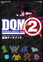 【中古】ドラゴンクエストモンスターズ ジョーカー2 最強データブック (SE-MOOK)