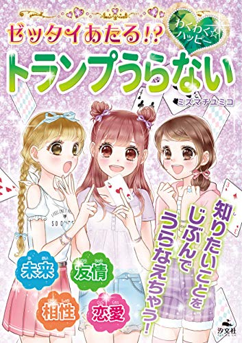 【中古】ゼッタイあたる！？　わくわく☆ハッピー　トランプうらない／ミズマチ ユミコ