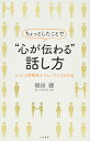 【中古】ちょっとしたことで“心が伝わる”話し方: もっと人間関係がスムーズになる方法 (単行本)／福田 健