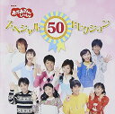 【中古】(CD)NHKおかあさんといっしょ 50周年記念企画CD NHKおかあさんといっしょ スペシャル50セレクション／NHKおかあさんといっしょ