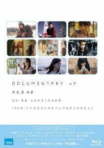 【中古】DOCUMENTARY of AKB48 to be continued 10年後、少女たちは今の自分に何を思うのだろう? スペシャル・エディション(Blu-ray2枚組)／寒竹ゆり