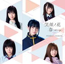 【中古】(CD)笑顔ノ花/春~spring~初回限定盤(CD+DVD)/阿知賀女子学院麻雀部