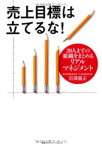 【中古】売上目標は立てるな! 20人までの組織をまとめるリアルマネジメント／岩渕龍正