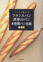 【中古】ドンクが教えるフランスパン・世界のパン 本格製パン技術 増補版/ブーランジュリーフランセーズドンク