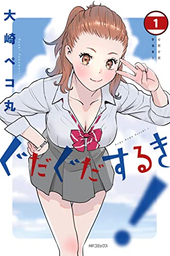 【中古】ぐだぐだするき! 1 (MFコミックス フラッパーシリーズ)／大崎 ペコ丸
