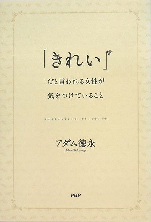 【中古】「きれい」だと言われる女性が気をつけていること／アダム 徳永