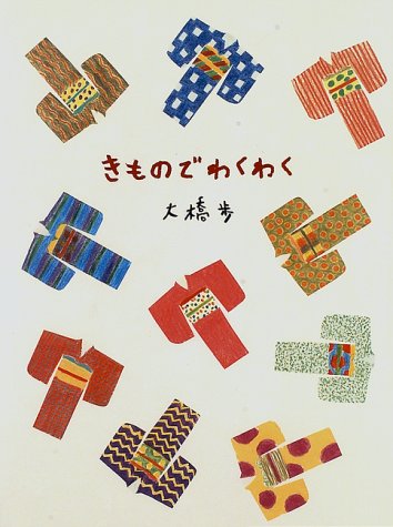 【中古】きものでわくわく／大橋 歩
