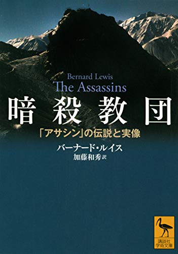 【中古】暗殺教団 「アサシン」の伝説と実像 (講談社学術文庫)／バーナード・ルイス