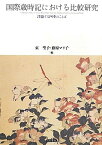 【中古】国際歳時記における比較研究: 浮遊する四季のことば／東 聖子、藤原 マリ子、植木 久行、林 岫、李 瑛、兪 玉姫、シェーロ・クラウリー、金子 美都子、竹田 賢治、坂口 明子、平間 充子、田澤 佳子