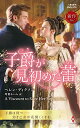 【中古】子爵が見初めた蕾 (ハーレクイン・ヒストリカル・スペシャル)/ヘレン ディクソン