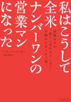 【中古】私はこうして全米ナンバーワンの営業マンになった: 経験ゼロの「落ちこぼれ大リーガー」が極めたセールス術 (East Press Business)／フランク ベトガー