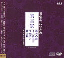 【中古】(CD)日常のおつとめ 真言宗 般若心経・十三仏真言・光明真言・観音経(DVD+CD・経本付き)/経、高野山金剛峯寺教学部、真言宗仁和寺教学部