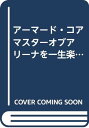 【中古】アーマード・コアマスターオブアリーナを一生楽しむ本 (プレイステーション必勝法スペシャル)